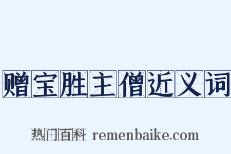 赠宝胜主僧近义词是什么意思的图片